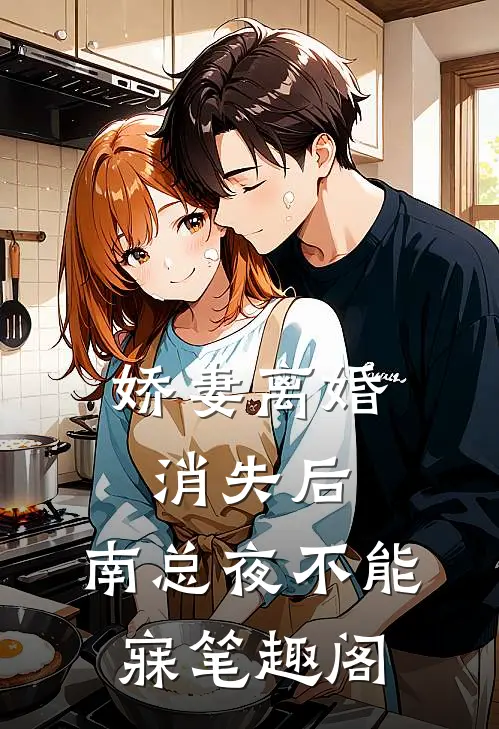 娇妻离婚消失后，南总夜不能寐笔趣阁