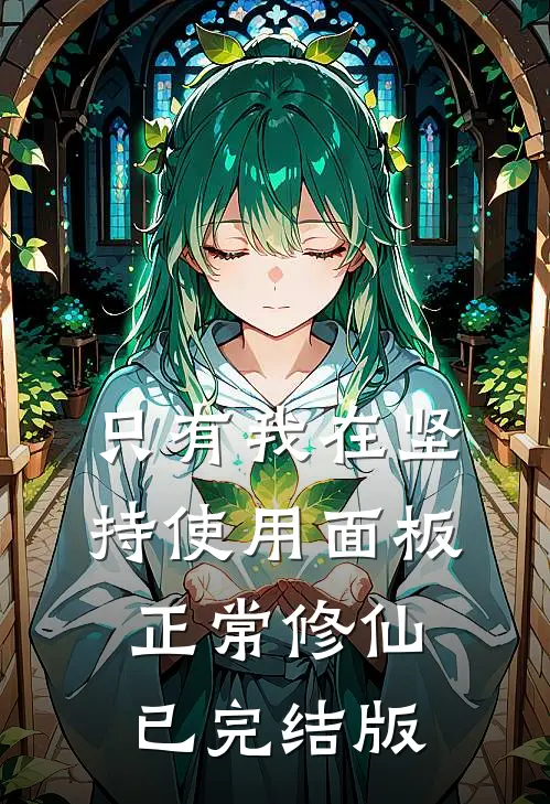 只有我在坚持使用面板正常修仙已完结版
