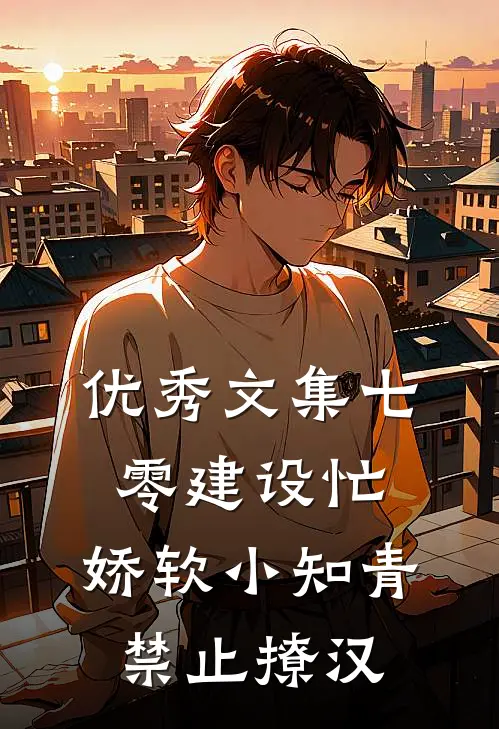 优秀文集七零建设忙，娇软小知青禁止撩汉
