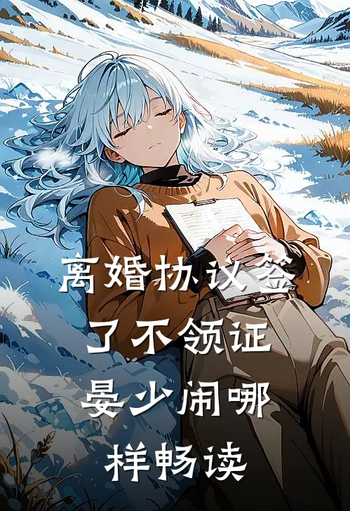 离婚协议签了不领证，晏少闹哪样畅读