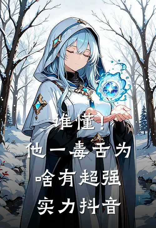 谁懂！他一毒舌，为啥有超强实力抖音