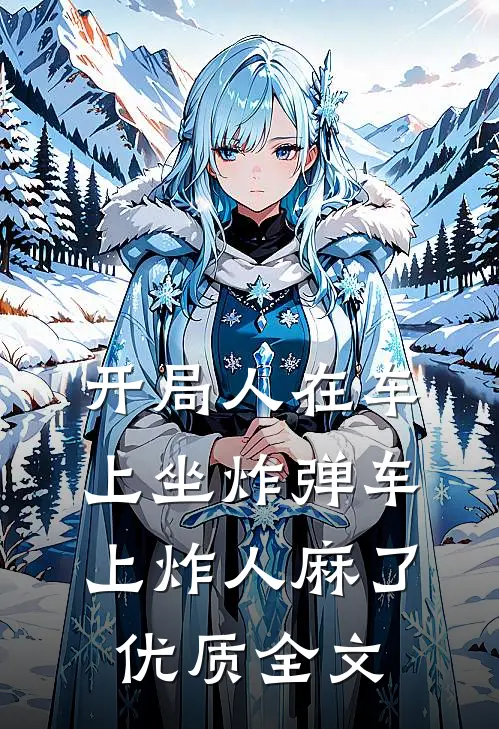 开局人在车上坐炸弹车上炸人麻了优质全文