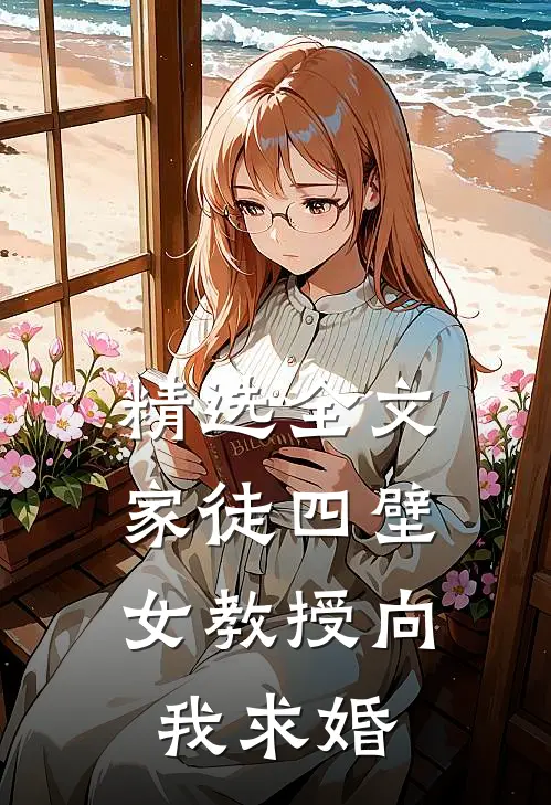 精选全文家徒四壁：女教授向我求婚