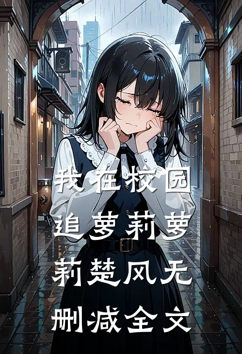 我在校园追萝莉萝莉楚风无删减全文