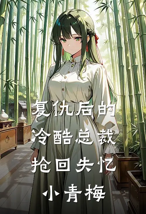 复仇后的冷酷总裁，抢回失忆小青梅
