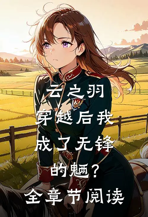云之羽：穿越后我成了无锋的魉？全章节阅读