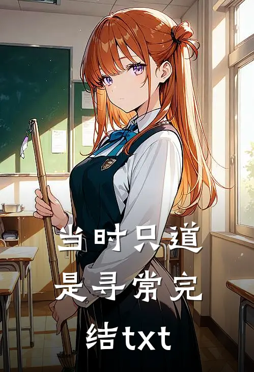 当时只道是寻常完结txt
