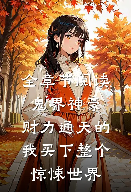 全章节阅读鬼界神豪：财力通天的我买下整个惊悚世界