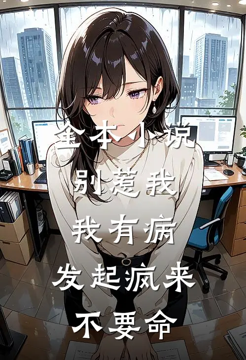 全本小说别惹我，我有病，发起疯来不要命