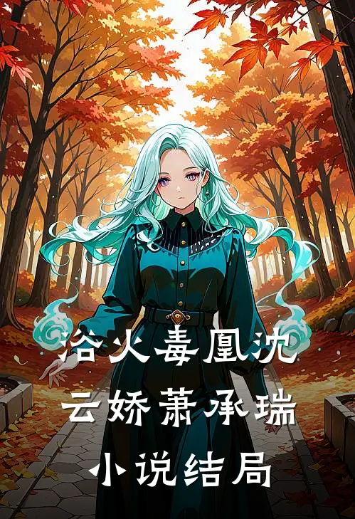 浴火毒凰沈云娇萧承瑞小说结局