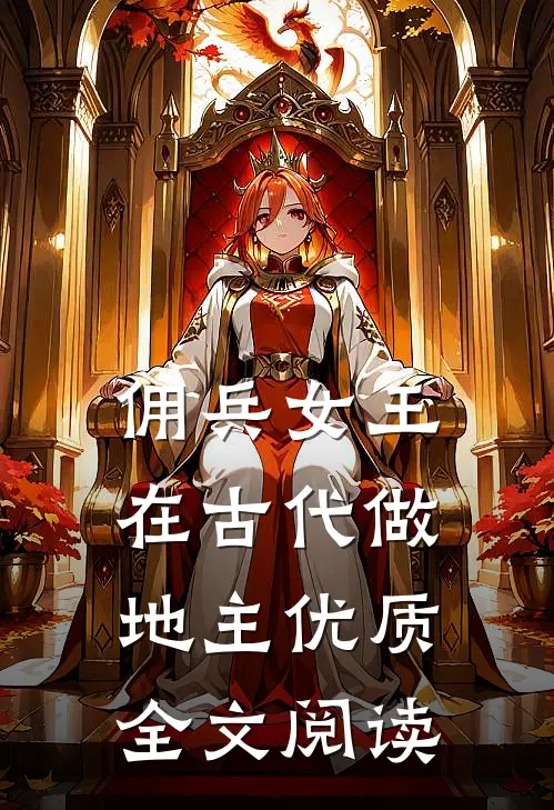 佣兵女王在古代做地主优质全文阅读