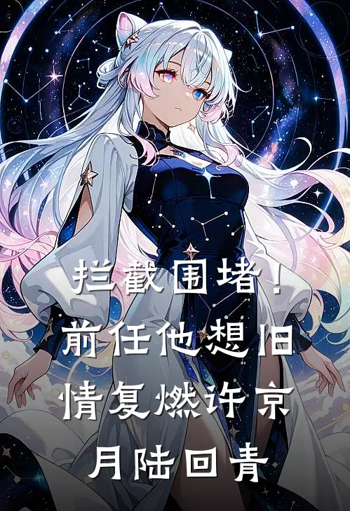 拦截围堵！前任他想旧情复燃许京月陆回青