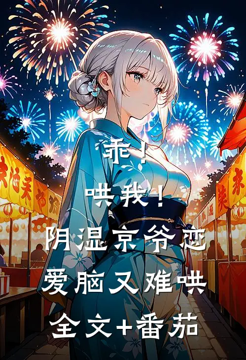 乖！哄我！阴湿京爷恋爱脑又难哄全文+番茄