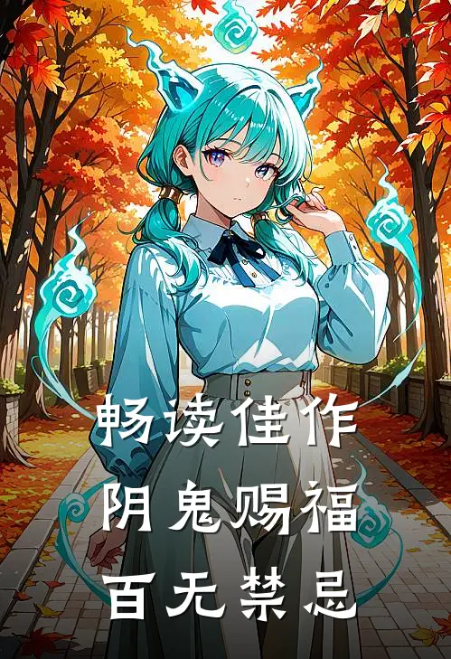 畅读佳作阴鬼赐福，百无禁忌