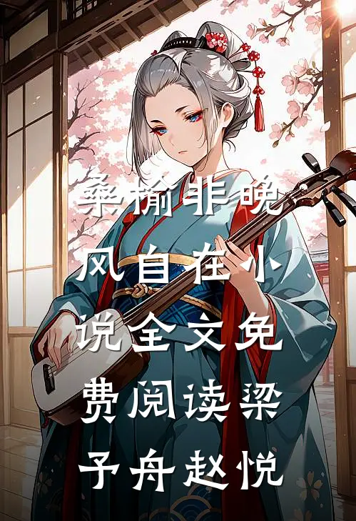 桑榆非晚，风自在小说全文免费阅读梁予舟赵悦