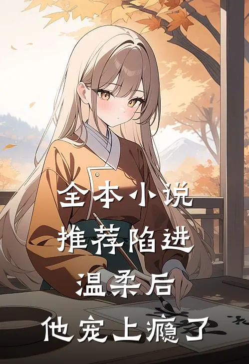 全本小说推荐陷进温柔后，他宠上瘾了