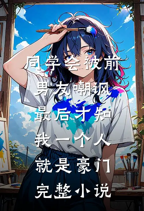同学会被前男友嘲讽，最后才知我一个人就是豪门完整小说