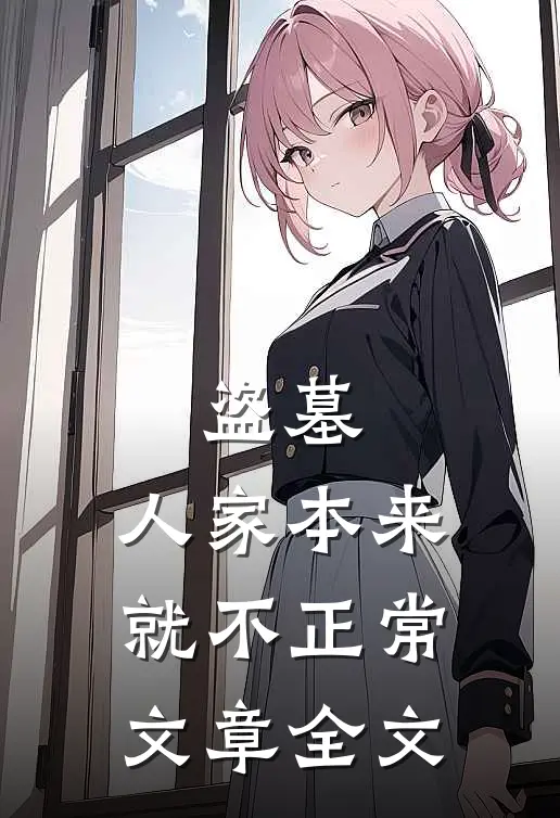盗墓，人家本来就不正常文章全文