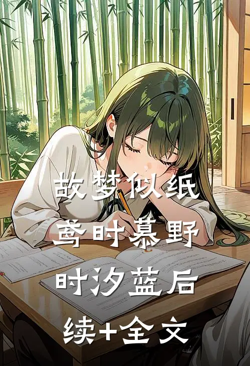 故梦似纸鸢时慕野时汐蓝后续+全文