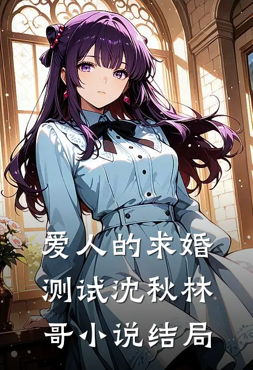 爱人的求婚测试沈秋林哥小说结局