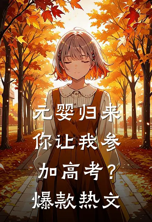 元婴归来，你让我参加高考？爆款热文