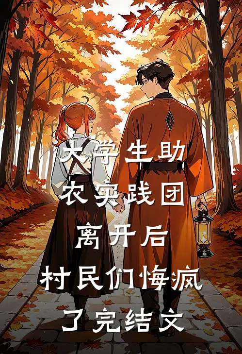大学生助农实践团离开后，村民们悔疯了完结文