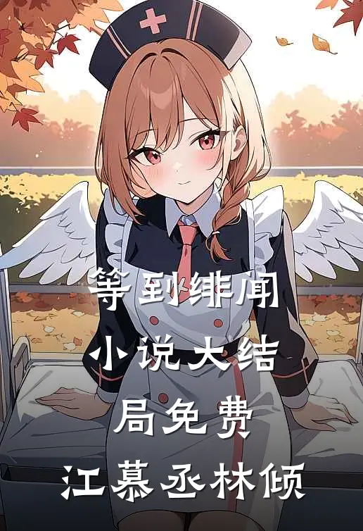 等到绯闻小说大结局免费,江慕丞林倾