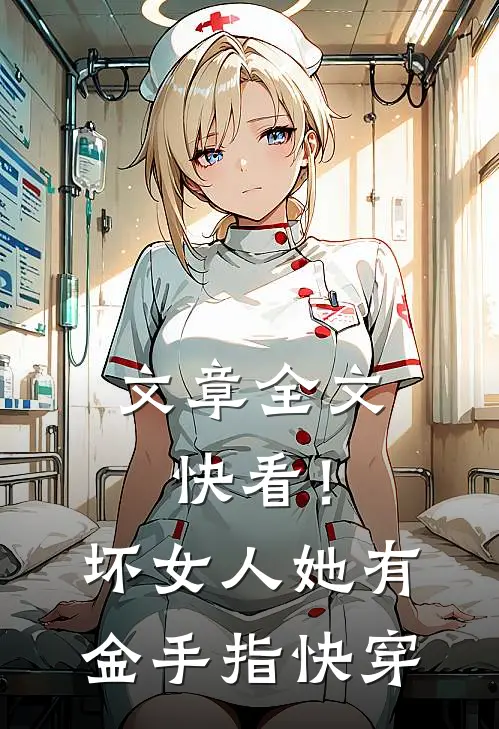 文章全文快看！坏女人她有金手指【快穿】
