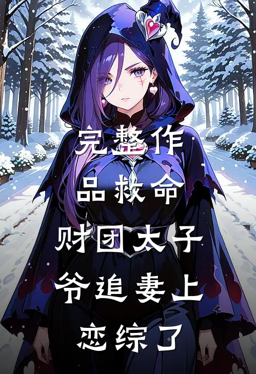 完整作品救命，财团太子爷追妻上恋综了