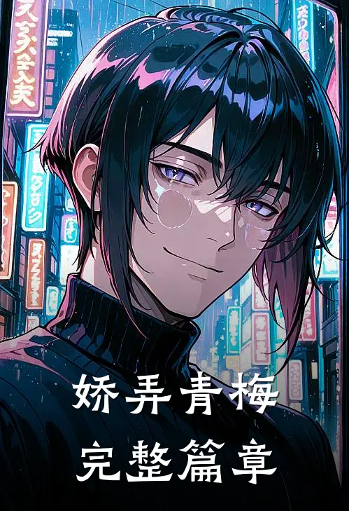 娇弄青梅完整篇章