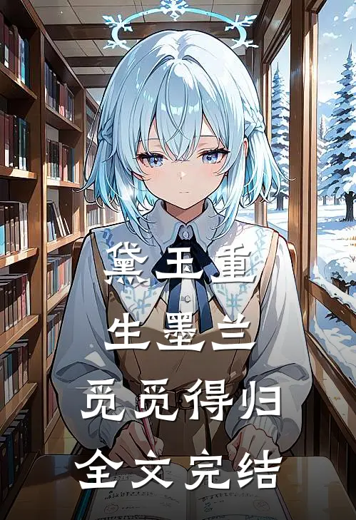 黛玉重生墨兰：觅觅得归全文完结