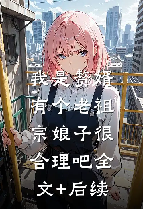我是赘婿，有个老祖宗娘子很合理吧全文+后续