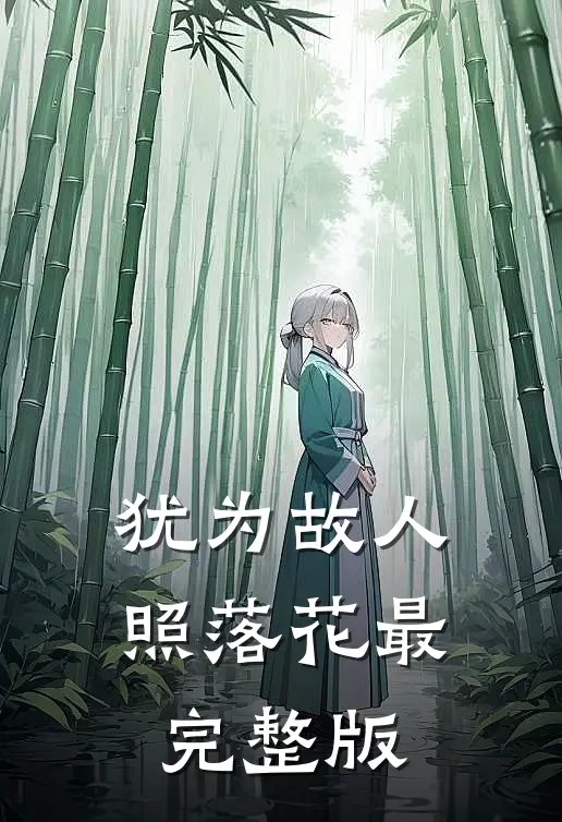 犹为故人照落花最完整版