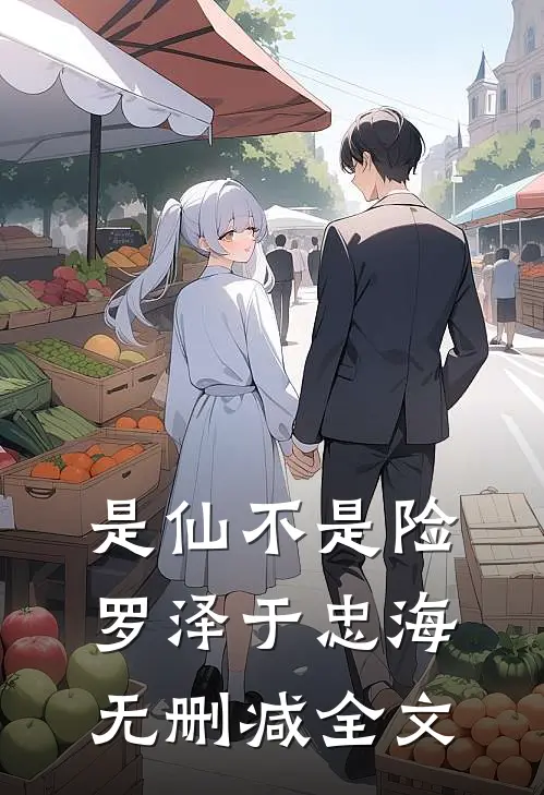 是仙不是险罗泽于忠海无删减全文
