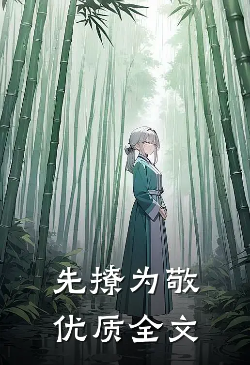 先撩为敬优质全文