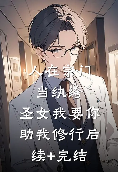 人在宗门当纨绔，圣女我要你助我修行后续+完结