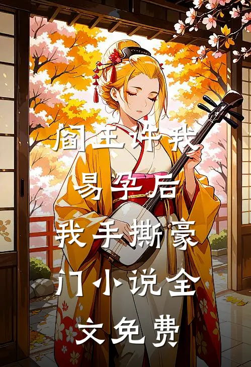 阎王许我易孕后，我手撕豪门小说全文免费