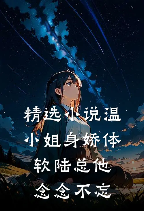 精选小说温小姐身娇体软陆总他念念不忘