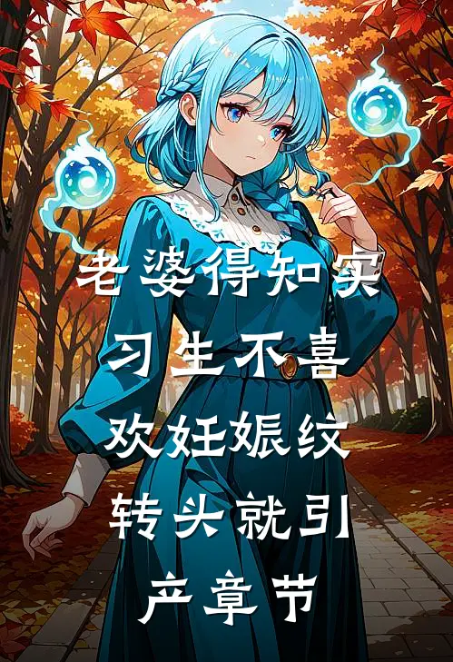 老婆得知实习生不喜欢妊娠纹，转头就引产章节