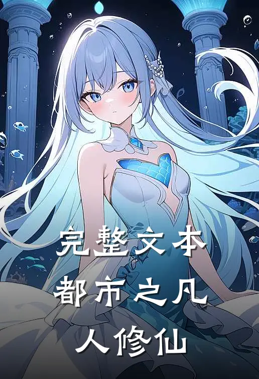 完整文本都市之凡人修仙