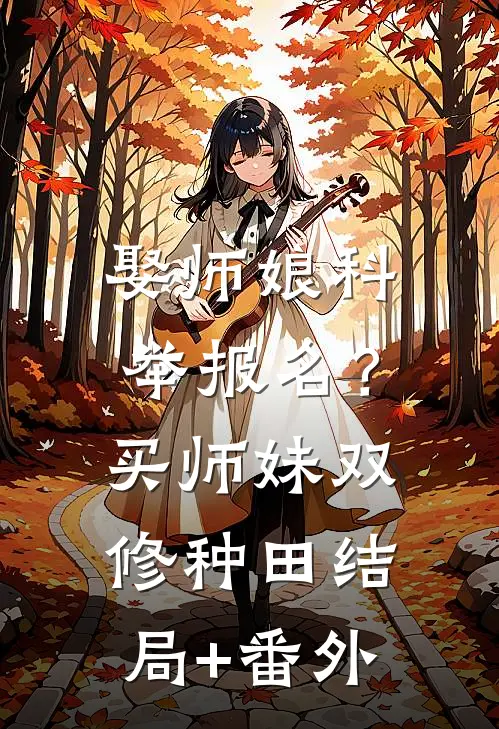 娶师娘科举报名？买师妹双修种田结局+番外