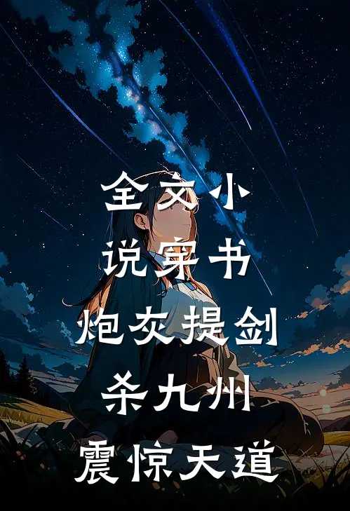 全文小说穿书：炮灰提剑杀九州，震惊天道