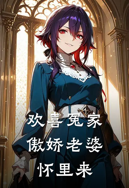 欢喜冤家：傲娇老婆怀里来