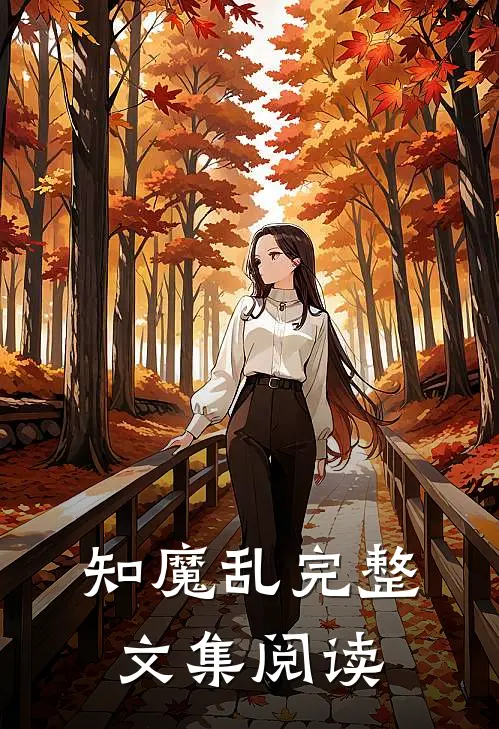 知魔乱完整文集阅读