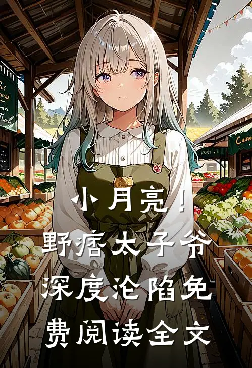 小月亮！野痞太子爷深度沦陷免费阅读全文
