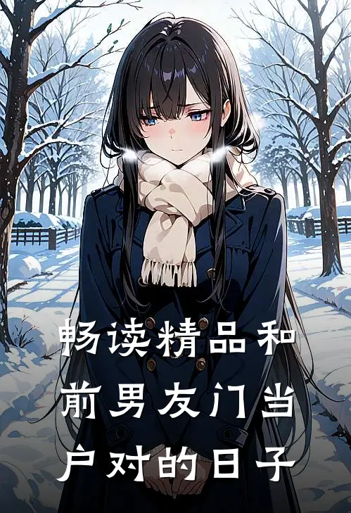畅读精品和前男友门当户对的日子