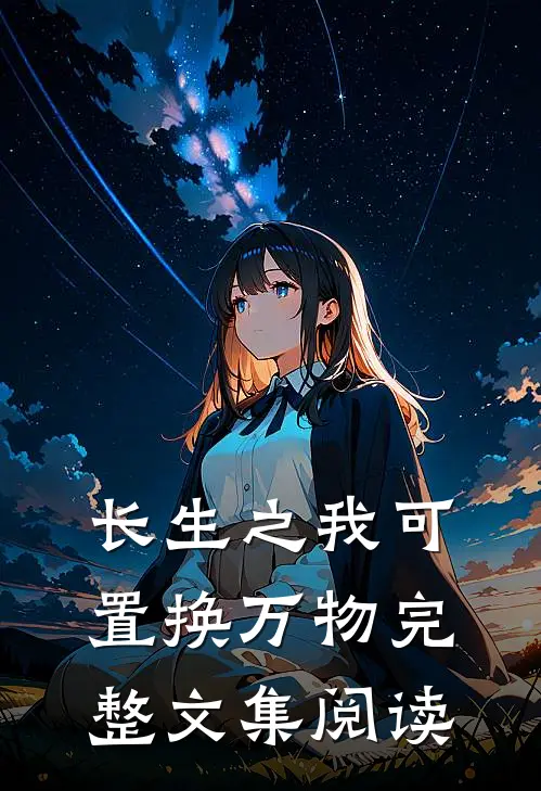 长生之我可置换万物完整文集阅读