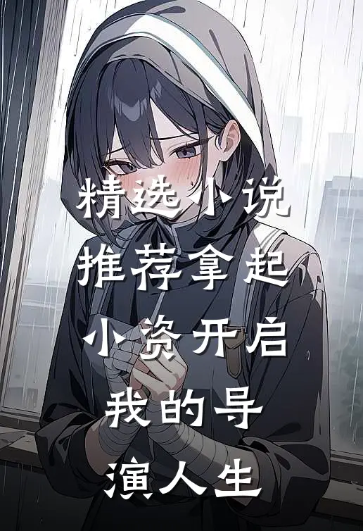 精选小说推荐拿起小资开启我的导演人生