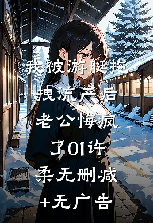 我被游艇拖拽流产后，老公悔疯了01许柔无删减+无广告
