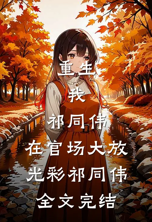 重生：我，祁同伟，在官场大放光彩祁同伟全文完结